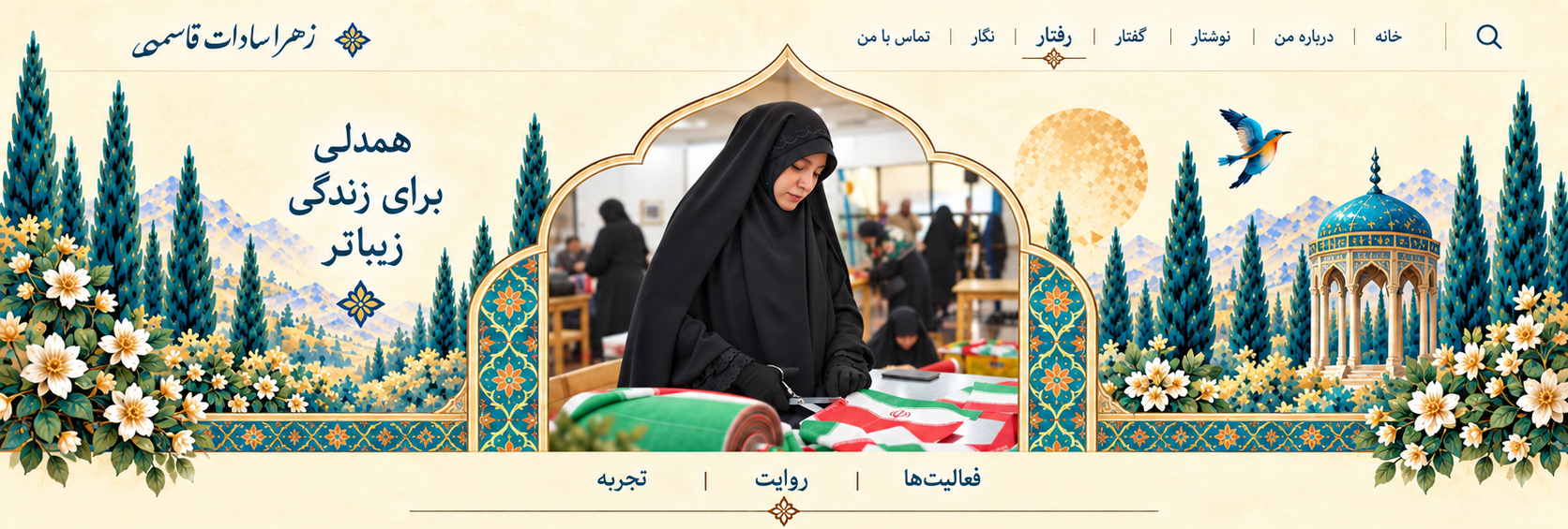 رفتار زهرا سادات قاسمی در نمای دسکتاپ
